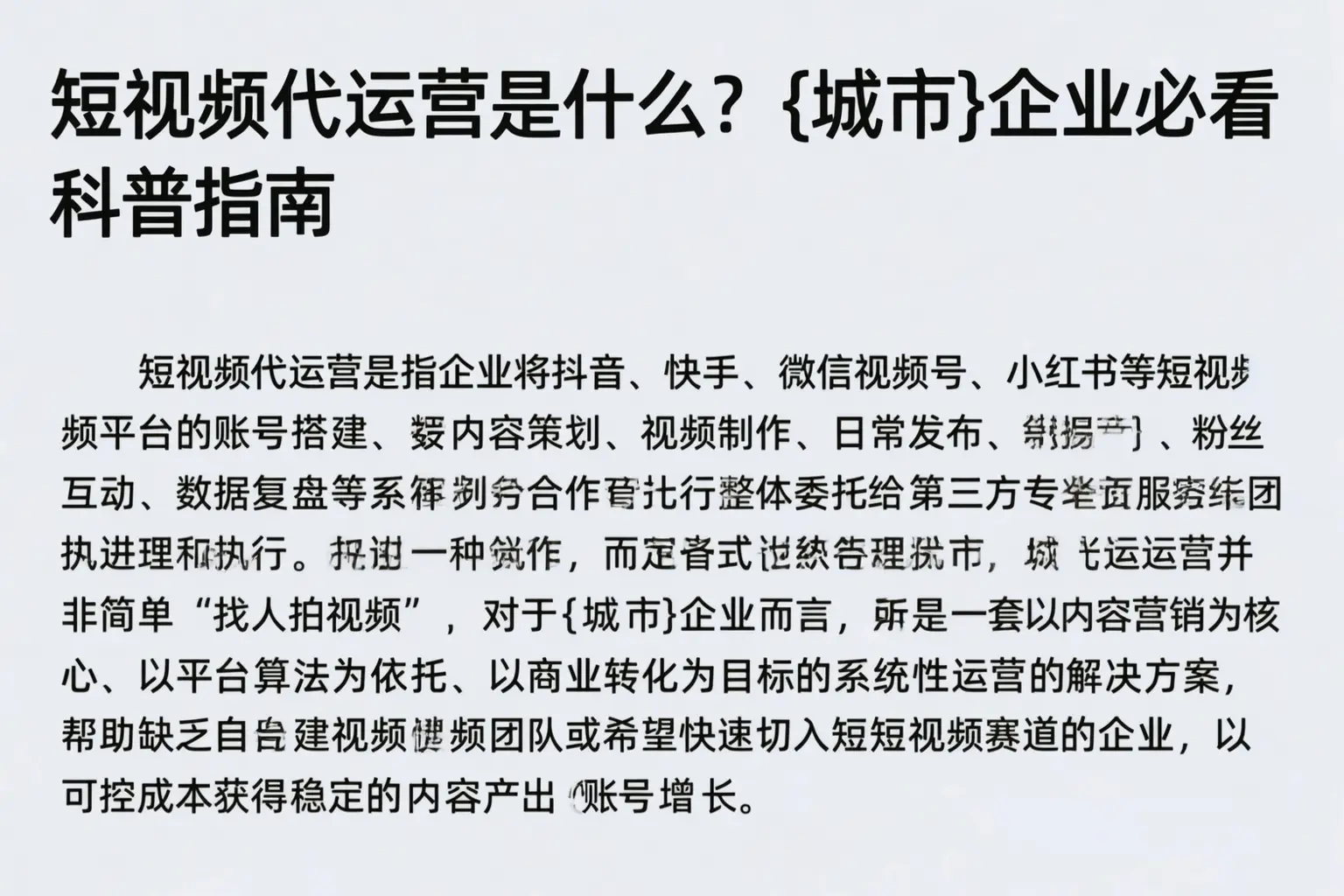 短视频代运营是什么?双鸭山企业必看科普指南
