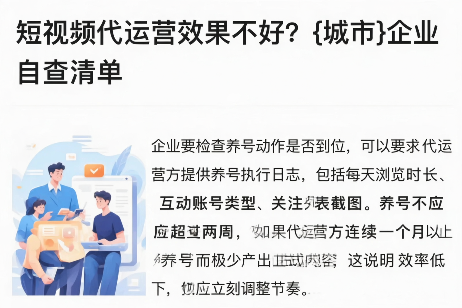 短视频代运营效果不好？双鸭山企业自查清单