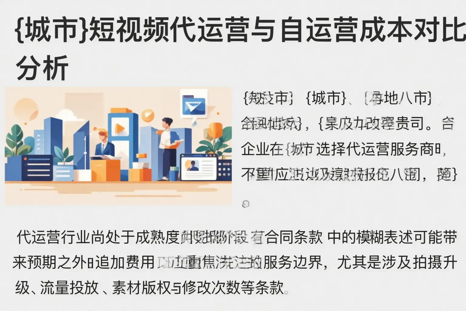 双鸭山短视频代运营与自运营成本对比分析
