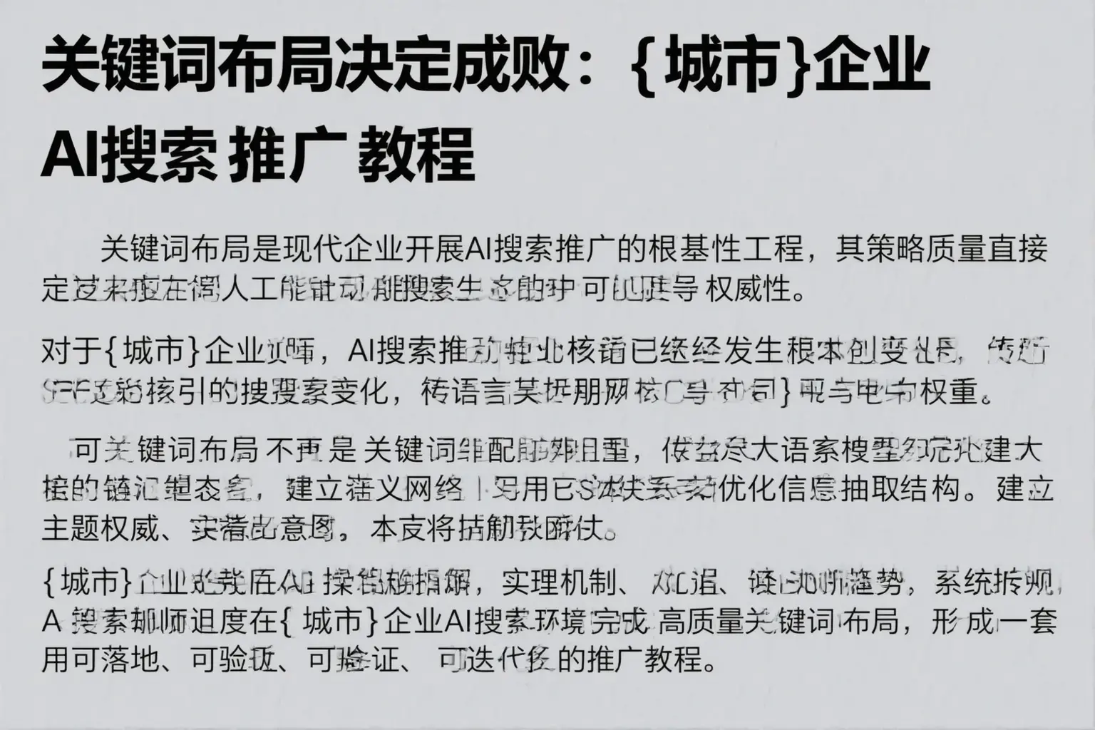关键词布局决定成败：双鸭山企业AI搜索推广教程