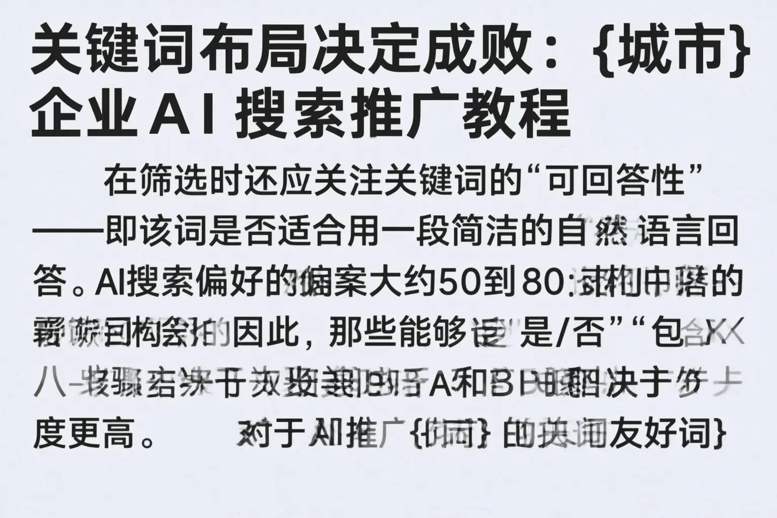 关键词布局决定成败:双鸭山企业AI搜索推广教程