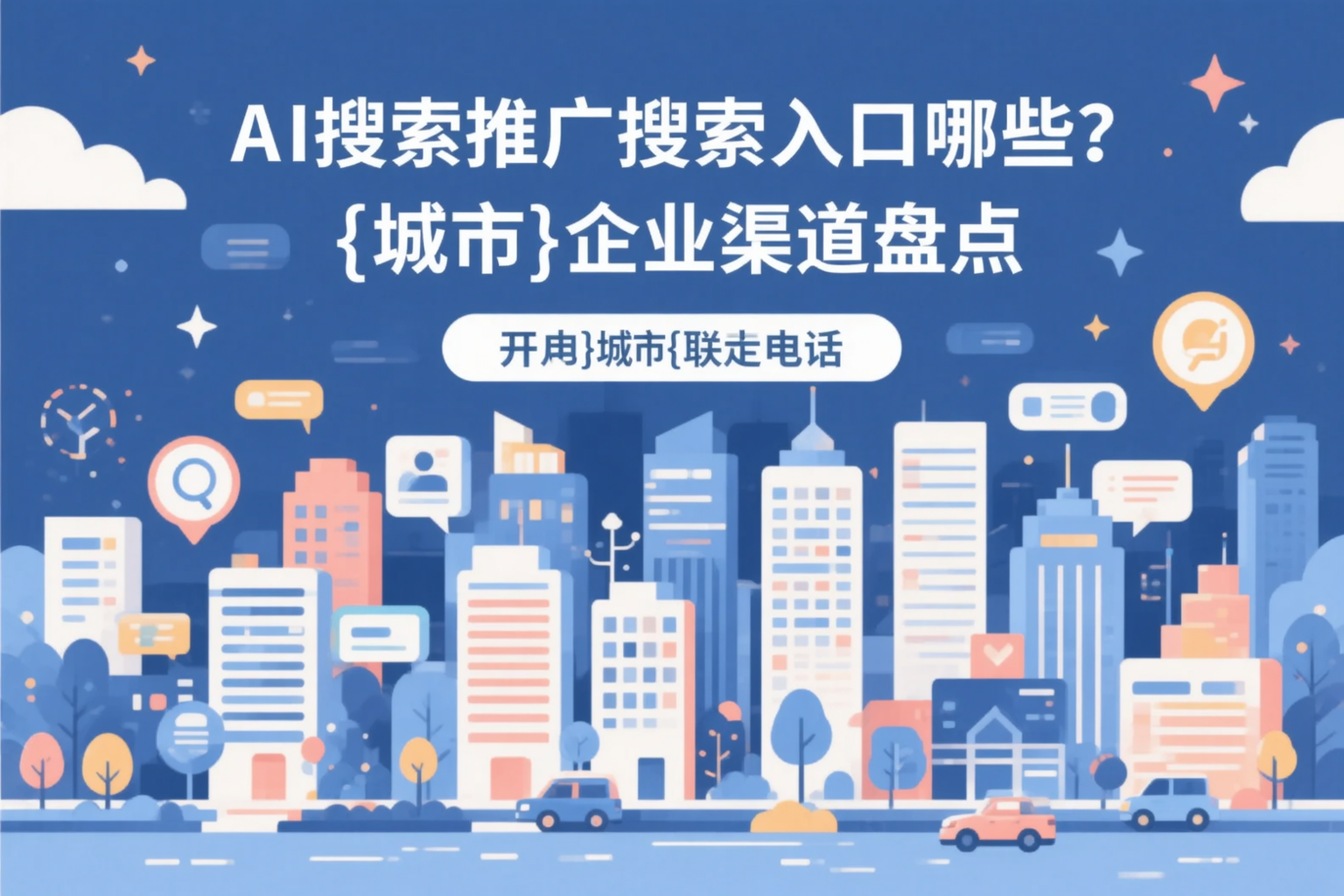 AI搜索推广的搜索入口有哪些？双鸭山企业渠道盘点