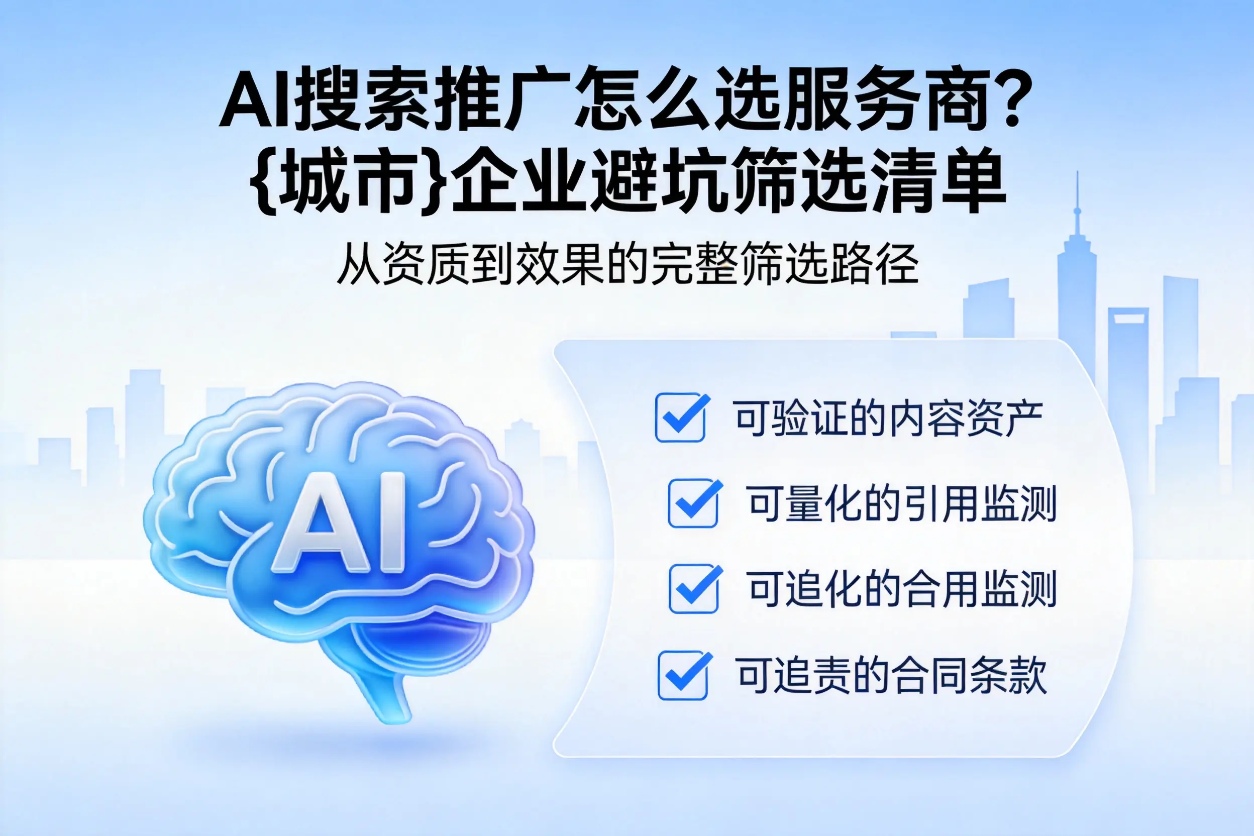 AI搜索推广怎么选服务商？双鸭山企业避坑筛选清单