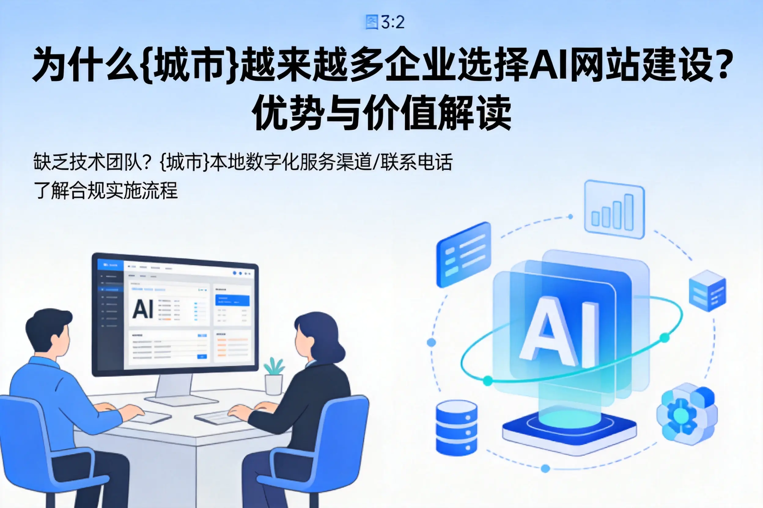 为什么双鸭山越来越多企业选择AI网站建设?优势与价值解读
