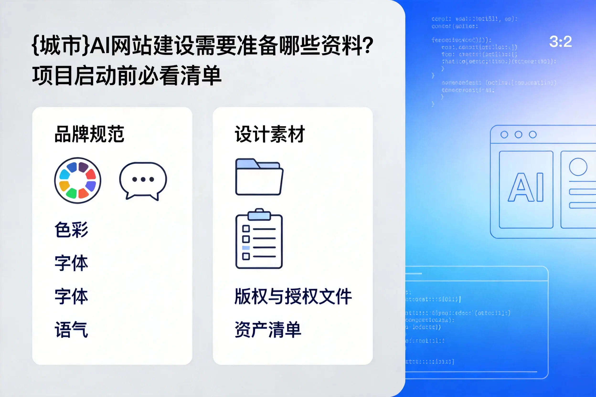 双鸭山AI网站建设需要准备哪些资料？项目启动前必看清单