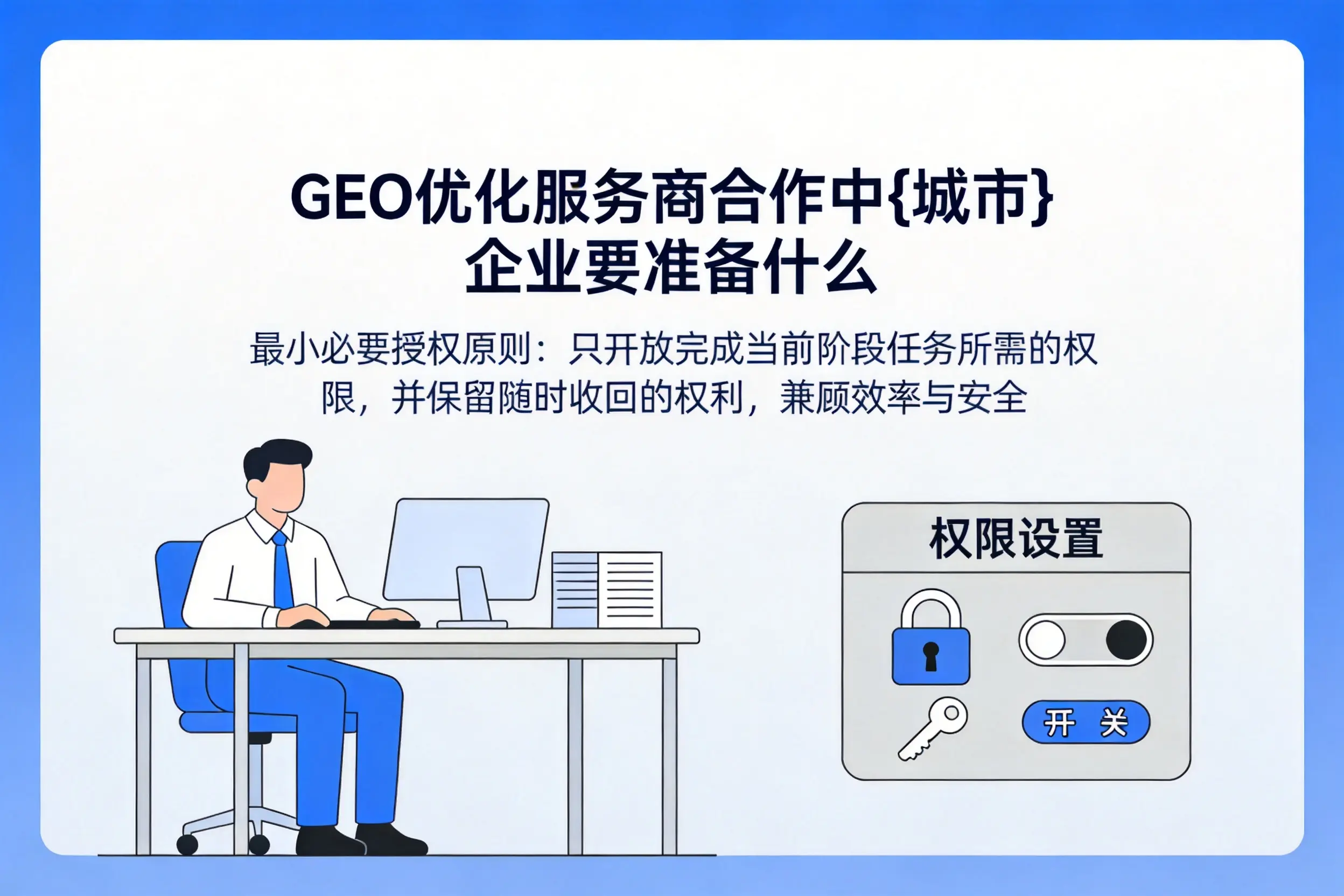 GEO优化服务商合作中双鸭山企业要准备什么