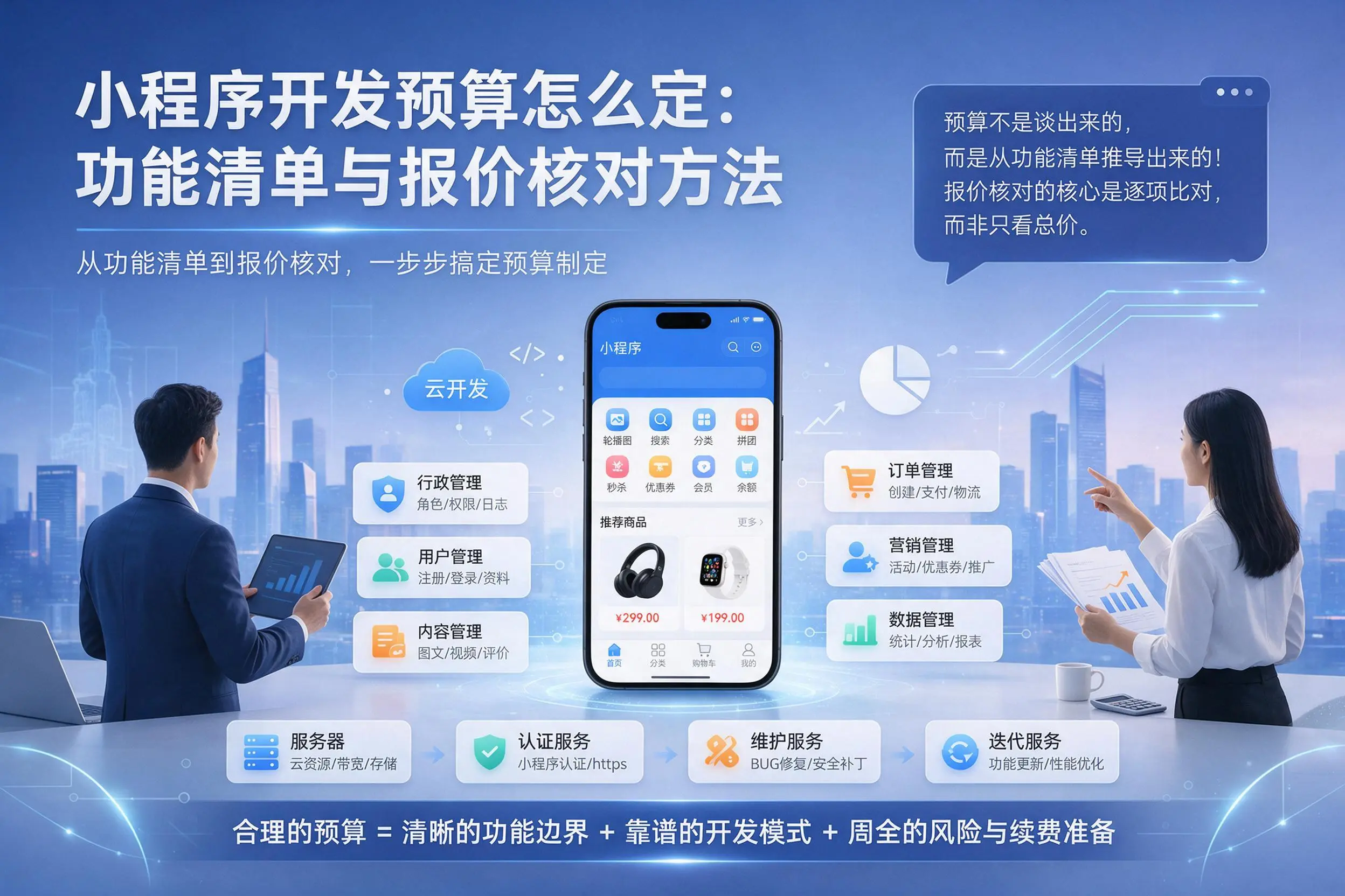 双鸭山小程序开发预算怎么定：功能清单与报价核对方法