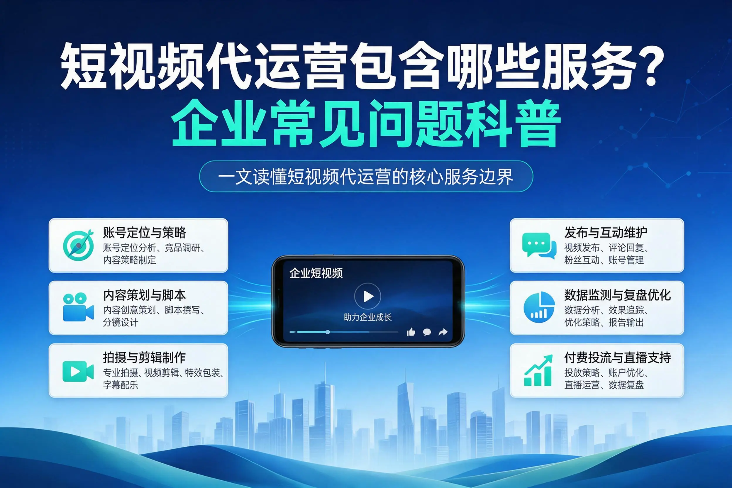 短视频代运营包含哪些服务?双鸭山企业常见问题科普