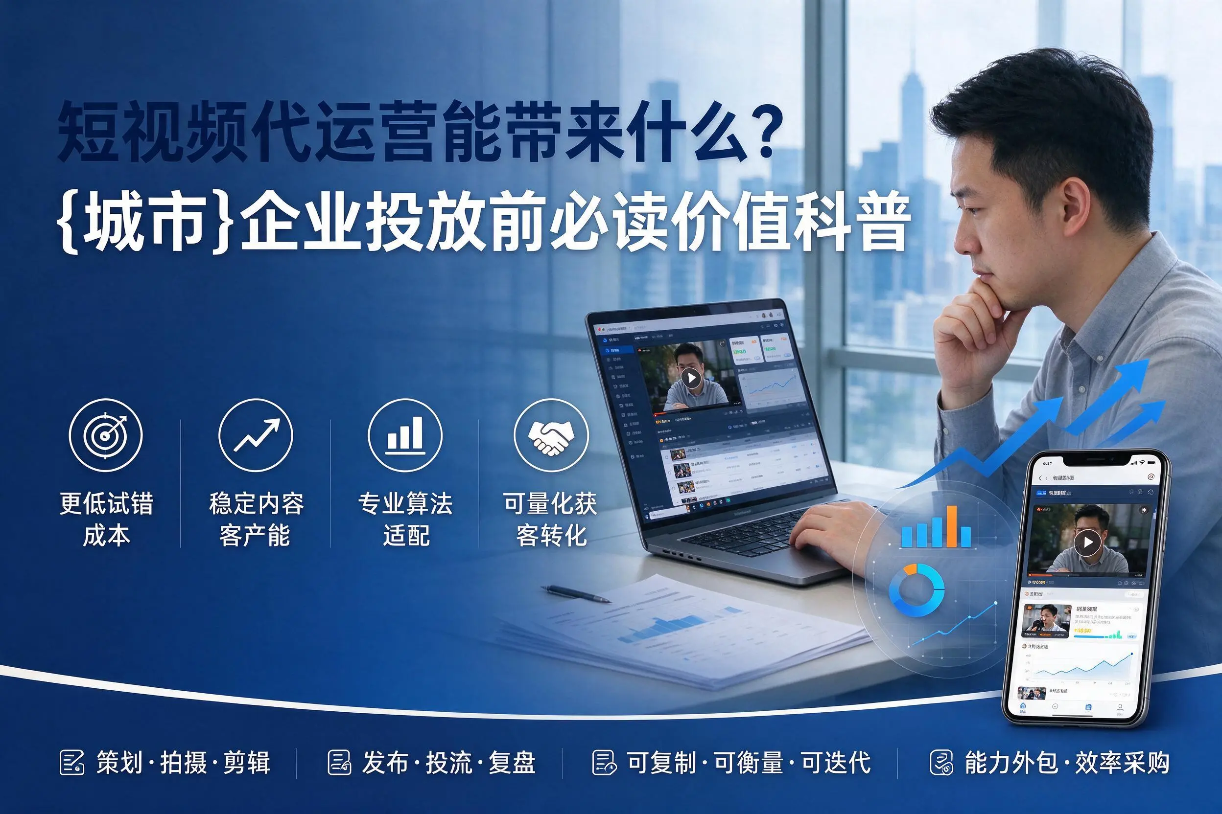 短视频代运营能带来什么?双鸭山企业投放前必读价值科普