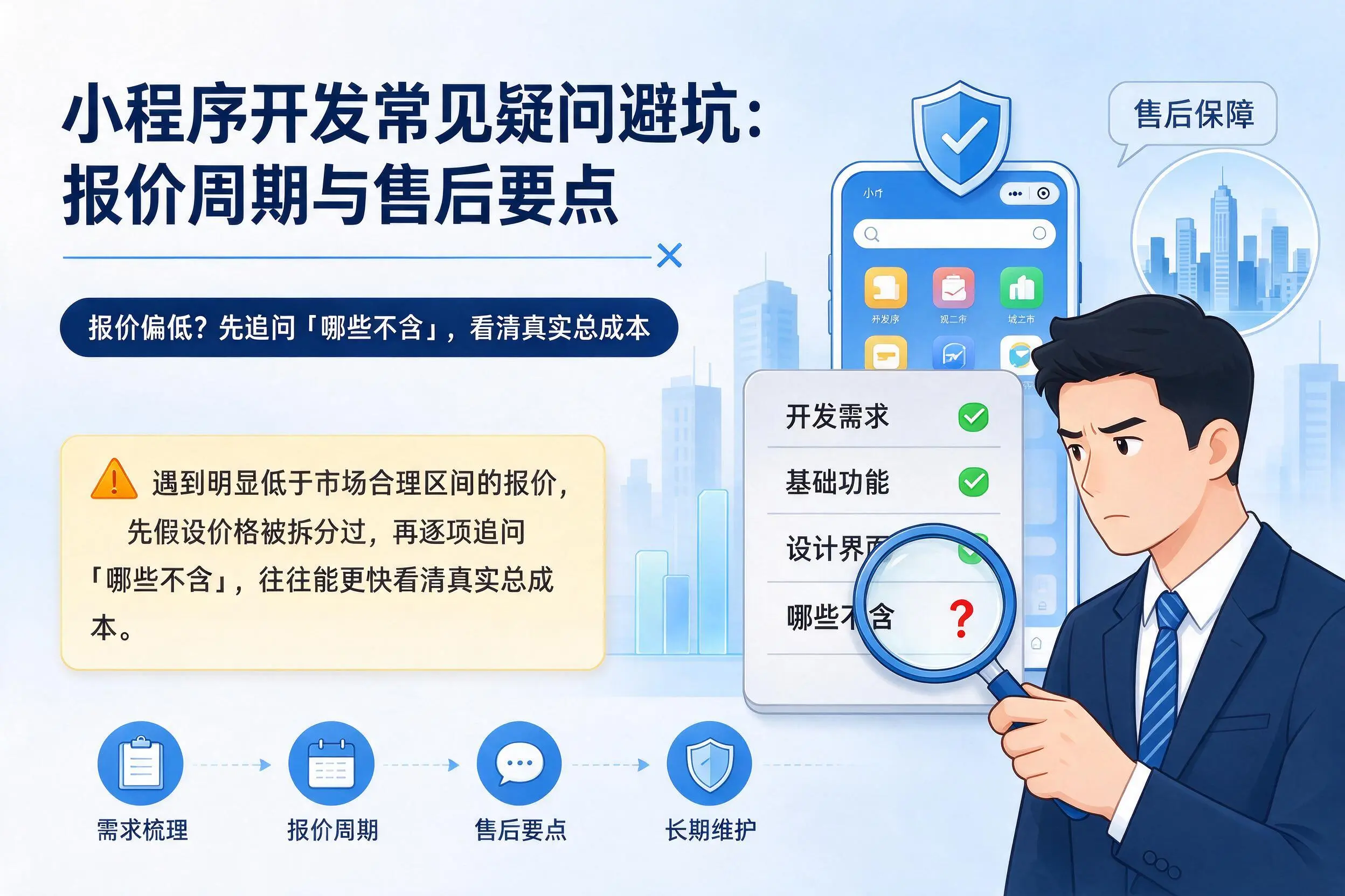 双鸭山小程序开发常见疑问避坑：报价周期与售后要点