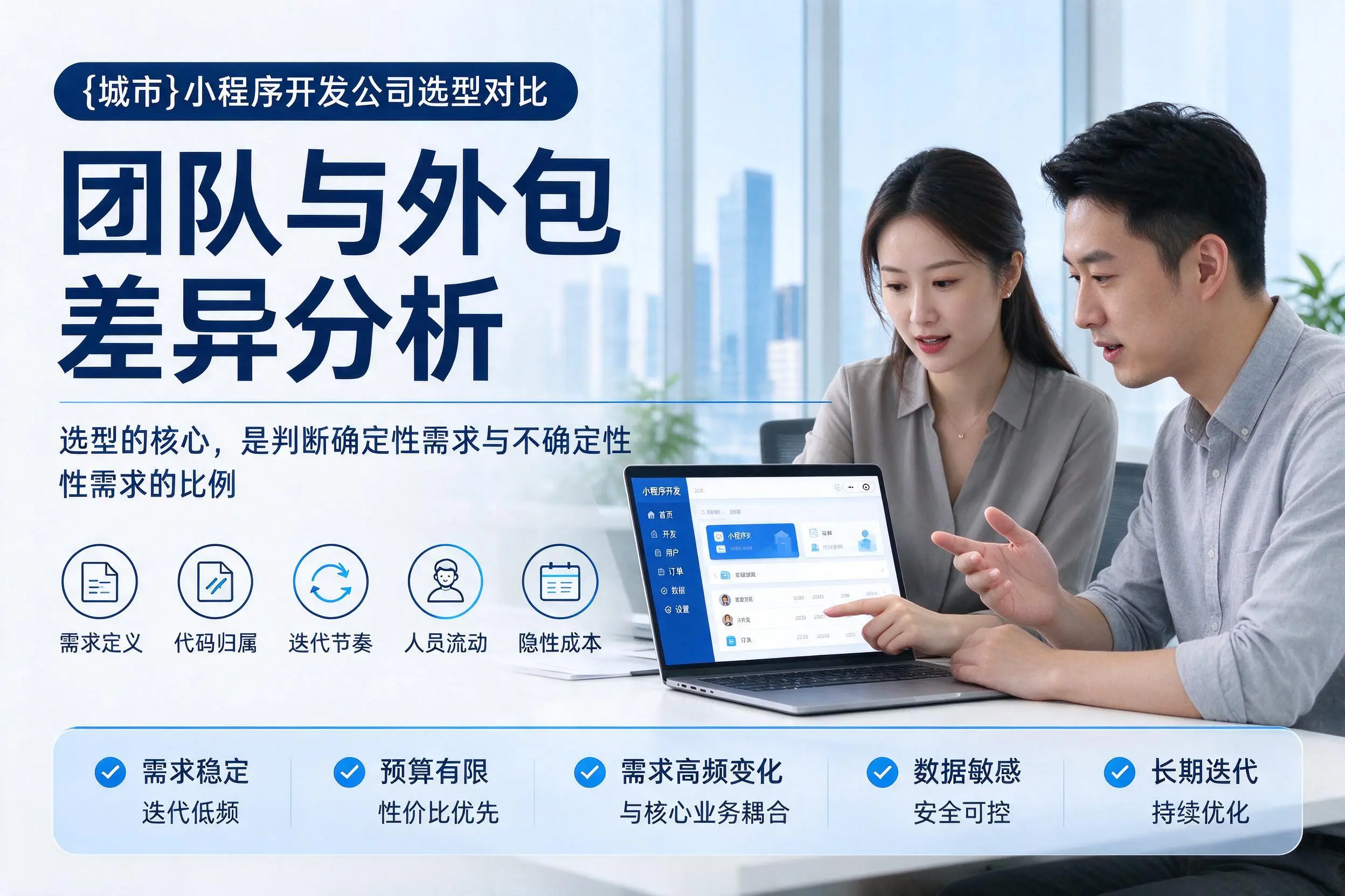 双鸭山小程序开发公司选型对比:团队与外包差异分析