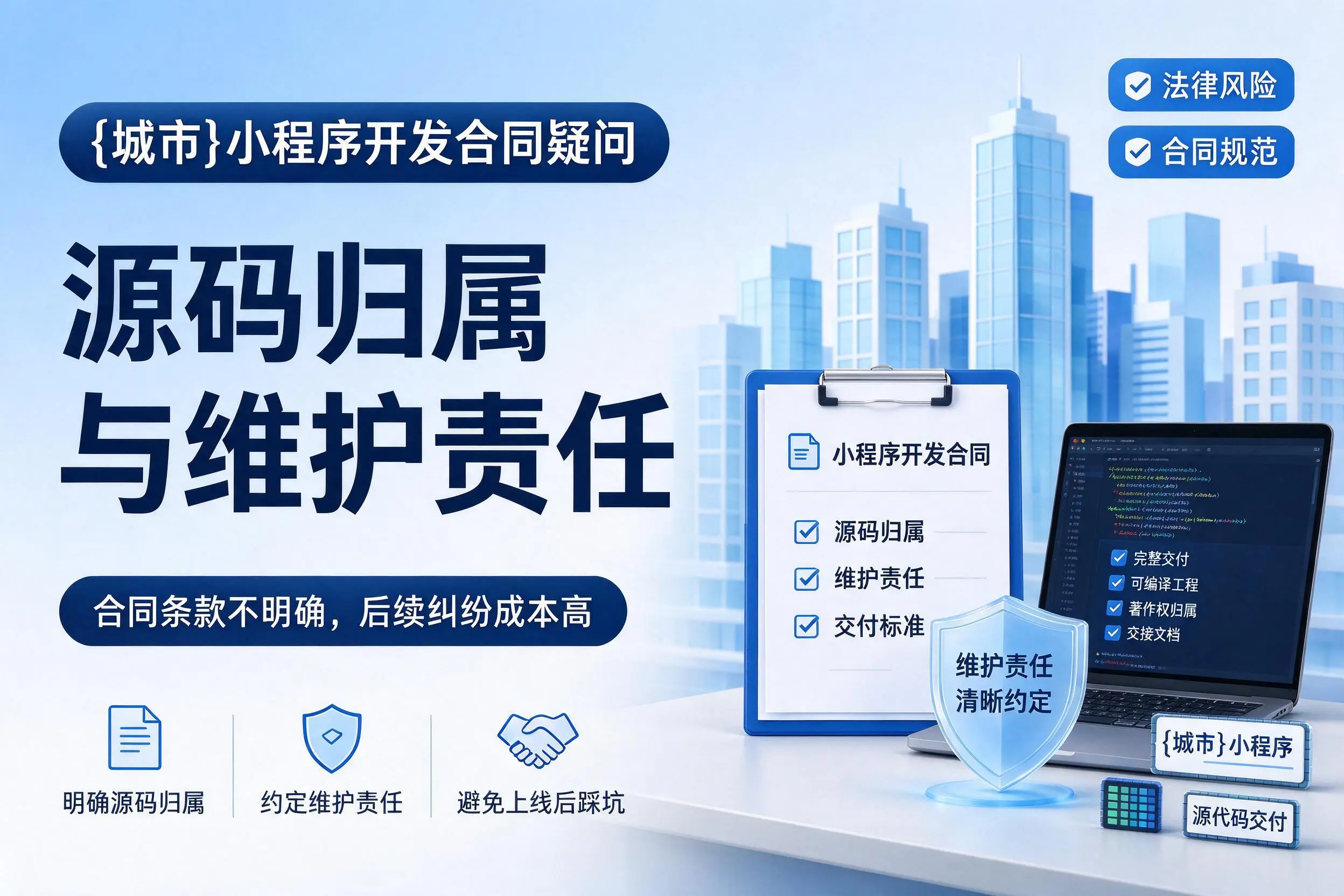 双鸭山小程序开发合同疑问:源码归属与维护责任